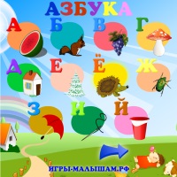 Учим азбуку